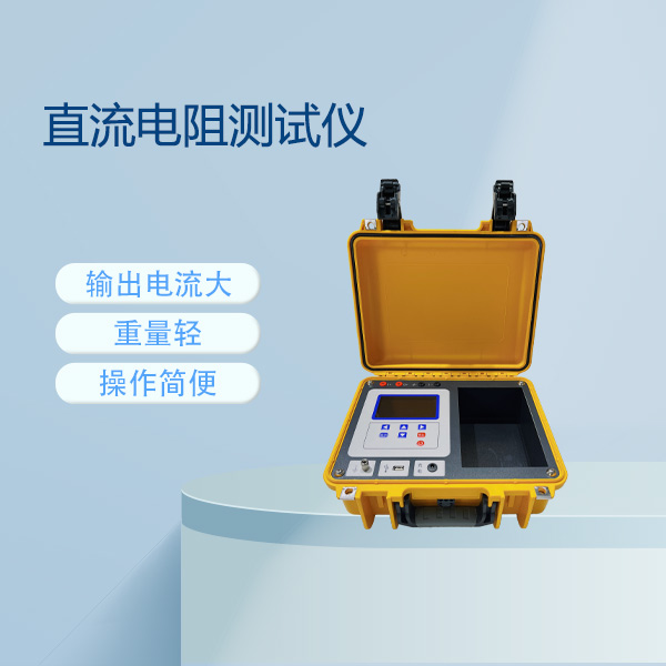 直流電阻測(cè)試儀FLDZRD-10A